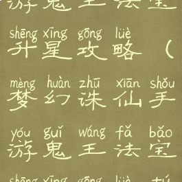 梦幻诛仙手游鬼王法宝升星攻略(梦幻诛仙手游鬼王法宝升星攻略图)