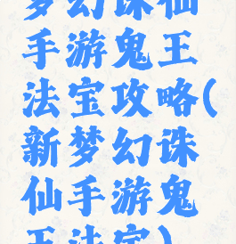 梦幻诛仙手游鬼王法宝攻略(新梦幻诛仙手游鬼王法宝)
