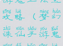 梦幻诛仙手游鬼王法宝攻略(梦幻诛仙手游鬼王法宝攻略大全)