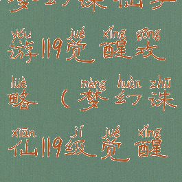 梦幻诛仙手游119觉醒攻略(梦幻诛仙119级觉醒)