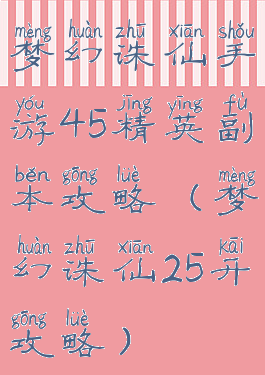 梦幻诛仙手游45精英副本攻略(梦幻诛仙25开攻略)