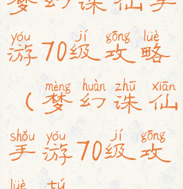 梦幻诛仙手游70级攻略(梦幻诛仙手游70级攻略图)