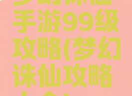 梦幻诛仙手游99级攻略(梦幻诛仙攻略大全)