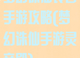 梦幻诛仙铃音手游攻略(梦幻诛仙手游灵音殿)