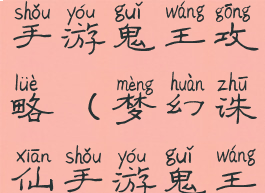 梦幻诛仙2手游鬼王攻略(梦幻诛仙手游鬼王攻略2021)