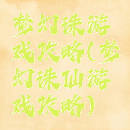 梦幻诛游戏攻略(梦幻诛仙游戏攻略)