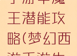 梦幻西哟手游中魔王潜能攻略(梦幻西游手游牛魔王)