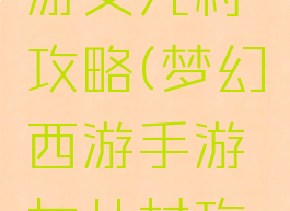 梦幻西手游女儿村攻略(梦幻西游手游女儿村攻略)