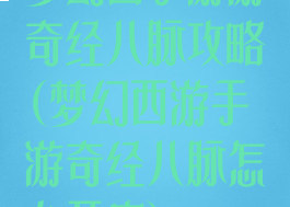 梦幻西手游游奇经八脉攻略(梦幻西游手游奇经八脉怎么开启)