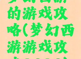 梦幻西游的游戏攻略(梦幻西游游戏攻略2020)