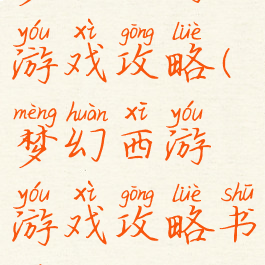梦幻西游的游戏攻略(梦幻西游游戏攻略书籍)