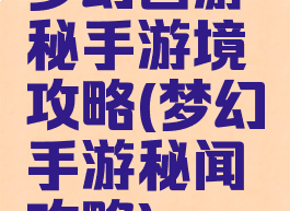 梦幻西游秘手游境攻略(梦幻手游秘闻攻略)