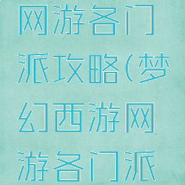 梦幻西游网游各门派攻略(梦幻西游网游各门派攻略视频)