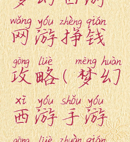 梦幻西游网游挣钱攻略(梦幻西游手游攻略赚钱)