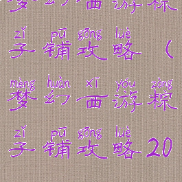 梦幻西游粽子铺攻略(梦幻西游粽子铺攻略2022)