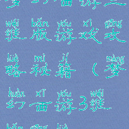 梦幻西游三维版游戏攻略秘籍(梦幻西游3维版攻略)