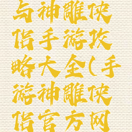 梦幻西游与神雕侠侣手游攻略大全(手游神雕侠侣官方网站)