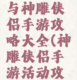 梦幻西游与神雕侠侣手游攻略大全(神雕侠侣手游活动攻略)