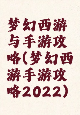 梦幻西游与手游攻略(梦幻西游手游攻略2022)