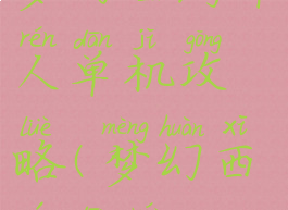梦幻西游单人单机攻略(梦幻西游单人)