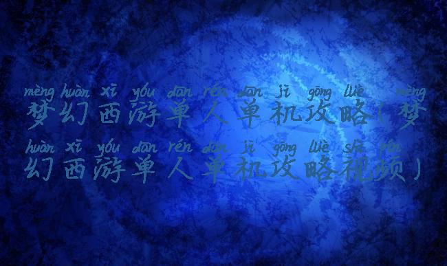 梦幻西游单人单机攻略(梦幻西游单人单机攻略视频)