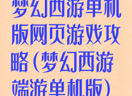 梦幻西游单机版网页游戏攻略(梦幻西游端游单机版)