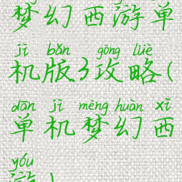 梦幻西游单机版3攻略(单机梦幻西游)