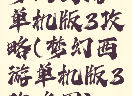 梦幻西游单机版3攻略(梦幻西游单机版3攻略图)