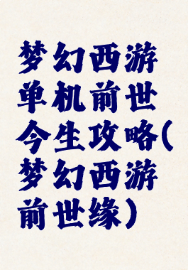 梦幻西游单机前世今生攻略(梦幻西游前世缘)