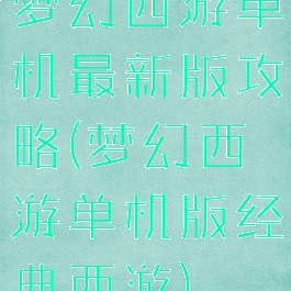 梦幻西游单机最新版攻略(梦幻西游单机版经典西游)