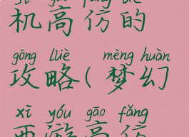 梦幻西游单机高仿的攻略(梦幻西游高仿版)