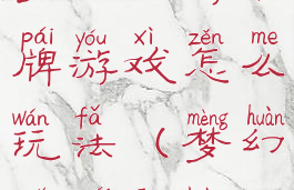 梦幻西游卡牌游戏怎么玩法(梦幻卡牌攻略)
