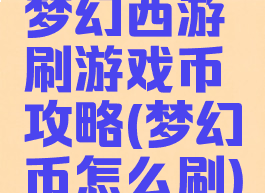 梦幻西游刷游戏币攻略(梦幻币怎么刷)