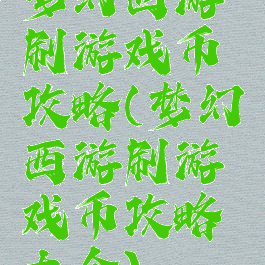 梦幻西游刷游戏币攻略(梦幻西游刷游戏币攻略大全)