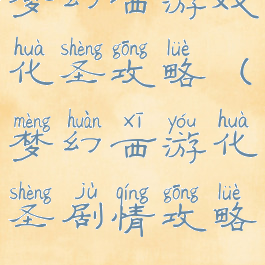 梦幻西游戏化圣攻略(梦幻西游化圣剧情攻略)