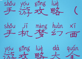 梦幻西游手手游攻略(手机梦幻西游攻略大全)
