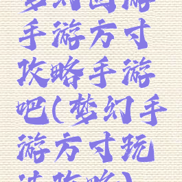 梦幻西游手游方寸攻略手游吧(梦幻手游方寸玩法攻略)