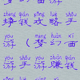 梦幻西游挣钱攻略手游(梦幻西游手游赚钱攻略详细)