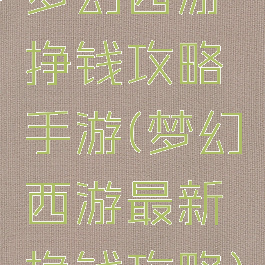 梦幻西游挣钱攻略手游(梦幻西游最新挣钱攻略)