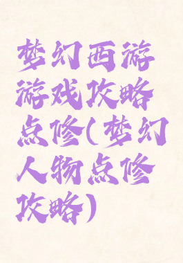 梦幻西游游戏攻略点修(梦幻人物点修攻略)