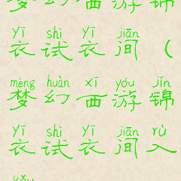 梦幻西游锦衣试衣间(梦幻西游锦衣试衣间入口)