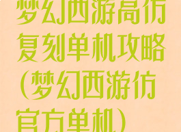 梦幻西游高仿复刻单机攻略(梦幻西游仿官方单机)