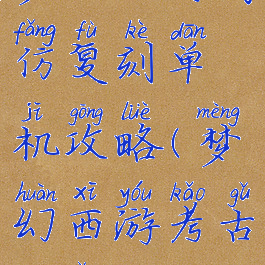 梦幻西游高仿复刻单机攻略(梦幻西游考古高仿)