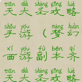 梦幻西游齐天大圣攻略手游(梦幻西游副本齐天大圣攻略)