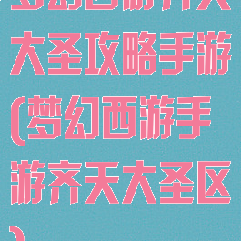 梦幻西游齐天大圣攻略手游(梦幻西游手游齐天大圣区)