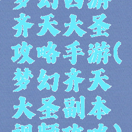 梦幻西游齐天大圣攻略手游(梦幻齐天大圣副本视频攻略)