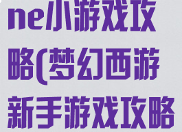 梦幻西游online小游戏攻略(梦幻西游新手游戏攻略)