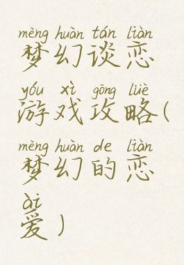 梦幻谈恋游戏攻略(梦幻的恋爱)