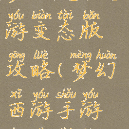 梦幻超级手游变态版攻略(梦幻西游手游超变态版)
