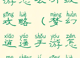 梦幻逍遥手游怎么升级攻略(梦幻逍遥手游怎么升级攻略图)